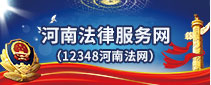 河南法律服务网（12348河南法网）